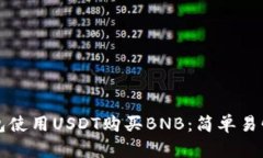 如何在TP钱包使用USDT购买BNB：简单易懂的详细指