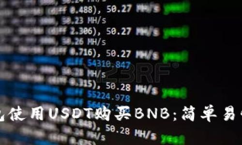 如何在TP钱包使用USDT购买BNB：简单易懂的详细指南