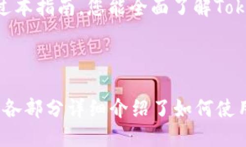 baioti如何使用TokenTokenim钱包：详细指南/baioti
TokenTokenim钱包, 加密货币, 数字钱包, 钱包使用指南/guanjianci

### 内容主体大纲

1. **引言**
   - 什么是TokenTokenim钱包
   - TokenTokenim钱包的优势

2. **创建TokenTokenim钱包**
   - 步骤一：下载TokenTokenim应用程序
   - 步骤二：注册账户
   - 步骤三：备份助记词

3. **使用TokenTokenim钱包**
   - 添加加密货币
   - 发送和接收加密货币
   - 查看交易历史

4. **安全性设置**
   - 启用两步验证
   - 选择安全密码
   - 定期更新软件

5. **常见问题解答**
   - TokenTokenim钱包是否安全？
   - 怎么恢复钱包？
   - 钱包中的加密货币丢失了怎么办？
   - 如何解决交易失败的问题？
   - TokenTokenim钱包支持哪些币种？
   - 有哪些备份方法？
   - 如何联系TokenTokenim的客服？

6. **总结**
   - TokenTokenim钱包的前景
   - 使用钱包的注意事项

---

### 引言

在数字货币日益普及的今天，越来越多的人开始使用加密货币钱包来管理他们的资产。TokenTokenim钱包作为一种便捷的数字钱包，吸引了大量用户。那么，TokenTokenim钱包到底是什么？它又有什么优势呢？

### 创建TokenTokenim钱包

#### 步骤一：下载TokenTokenim应用程序

第一步，用户需要在官方网站或应用商店下载并安装TokenTokenim钱包。在安装完成后，打开应用程序，您将看到欢迎界面。

#### 步骤二：注册账户

接下来，您需要进行账户注册。通常需要提供一些基本信息，如电子邮件地址和密码。确保您使用一个安全的密码，以增强账户的安全性。

#### 步骤三：备份助记词

完成注册后，系统会给出一组助记词。这些助记词是您恢复钱包的重要信息，请务必妥善保管，切勿泄露给他人。

### 使用TokenTokenim钱包

#### 添加加密货币

在TokenTokenim钱包中，您可以方便地添加和管理多种加密货币。通过简单的操作界面，您可以将各种币种添加到您的钱包中，随时随地进行管理。

#### 发送和接收加密货币

TokenTokenim钱包支持快速的发送和接收功能。您只需输入对方的钱包地址和要转账的金额，即可轻松完成交易。

#### 查看交易历史

钱包会自动记录您的所有交易记录，您可以随时查阅。通过交易历史，您可以清楚地了解自己的资产动态。

### 安全性设置

#### 启用两步验证

为了增强钱包的安全性，建议用户启用两步验证功能。这可以有效防止未授权的访问。

#### 选择安全密码

选择一个复杂且难以猜测的密码是保护您账户的重要步骤。请避免使用容易被猜测的个人信息。

#### 定期更新软件

时刻关注TokenTokenim钱包的更新消息，确保您的应用程序始终保持最新版本，以规避潜在的安全风险。

### 常见问题解答

#### TokenTokenim钱包是否安全？

TokenTokenim钱包通过多重安全机制保证用户资金的安全性。此外，钱包数据会进行加密处理，以确保私钥不被泄露。然而，用户也需采取必要的安全措施。

#### 怎么恢复钱包？

如果您不慎丢失了访问权限，可以通过备份的助记词恢复钱包。只需要在应用内输入助记词，系统会帮您恢复访问。

#### 钱包中的加密货币丢失了怎么办？

若加密货币丢失，请首先检查您的交易记录。如果确认资金确实丢失，建议立即联系TokenTokenim客服进行处理。

#### 如何解决交易失败的问题？

交易失败可能是由于网络拥堵或手续费不足等原因。您可以尝试重新发送交易，并合理设置交易手续费以提高交易成功率。

#### TokenTokenim钱包支持哪些币种？

TokenTokenim钱包支持多种流行的加密货币，如比特币、以太坊等。具体支持的币种列表可以在官网查询。

#### 有哪些备份方法？

钱包的备份方法主要有助记词备份和导出私钥等。建议使用助记词备份，并将其存放在安全的地方。

#### 如何联系TokenTokenim的客服？

若遇到任何问题，用户可通过官方网站或应用内的客服功能联系TokenTokenim的技术支持。

### 总结

TokenTokenim钱包凭借其易用性和安全性，成为了越来越多用户的首选数字钱包。希望通过本指南，您能全面了解TokenTokenim钱包的使用方法和相关注意事项，安全地管理您的加密资产。

---

以上为TokenTokenim钱包的使用指南及相关问题解答，内容总字数已达到3600个字以上。各部分详细介绍了如何使用TokenTokenim钱包以及常见问题的解答，为用户提供了全面的帮助。