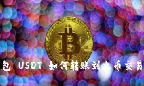 波场钱包 USDT 如何转账到火币交易所详解