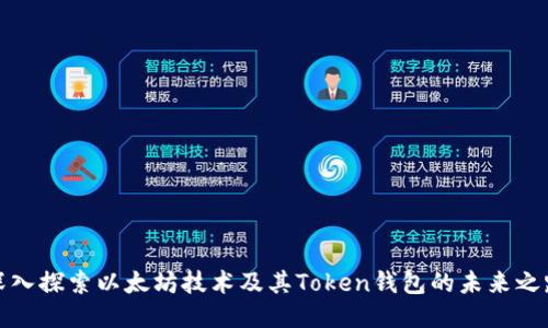 深入探索以太坊技术及其Token钱包的未来之路