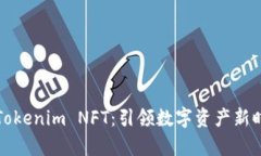 全面解析Tokenim NFT：引领数