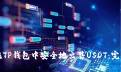 如何在TP钱包中安全地出售USDT：完整指南