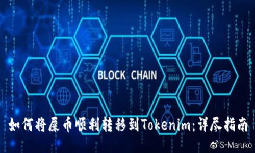 如何将屎币顺利转移到Tokenim：详尽指南