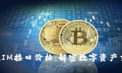 探索TokenIM接口价格：解密