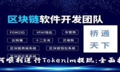 如何顺利进行Tokenim提现：