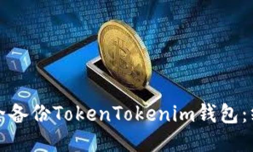 如何安全备份TokenTokenim钱包：终极指南