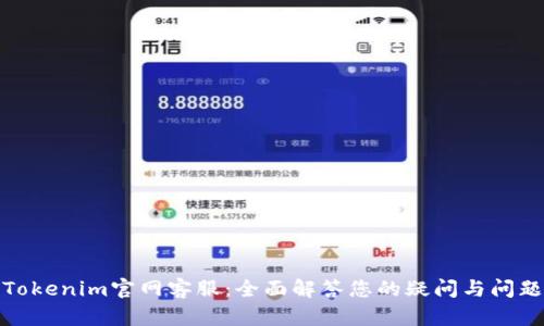 Tokenim官网客服：全面解答您的疑问与问题