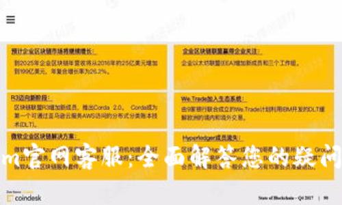 Tokenim官网客服：全面解答您的疑问与问题