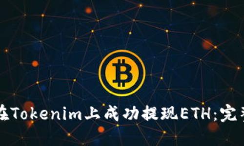 如何在Tokenim上成功提现ETH：完整指南