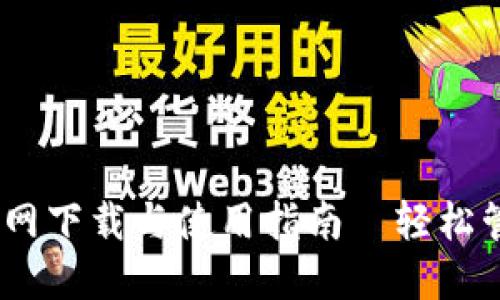 标题USDT钱包官网下载与使用指南—轻松管理你的数字资产