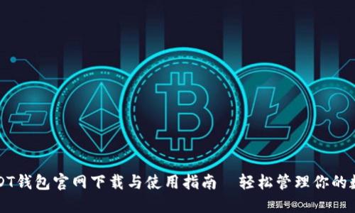 标题USDT钱包官网下载与使用指南—轻松管理你的数字资产