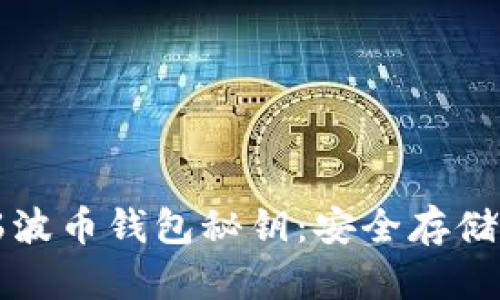 深入了解瑞波币钱包秘钥：安全存储与管理指南