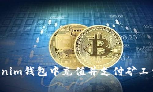 如何在Tokenim钱包中充值并支付矿工费：完整指南