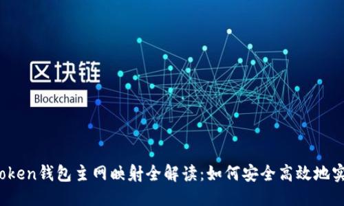 标题
baiotiIM Token钱包主网映射全解读：如何安全高效地实现资产转移