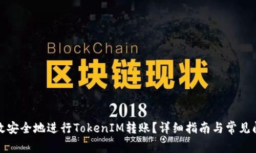 如何高效安全地进行TokenIM转账？详细指南与常见问题解答