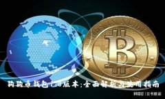 狗狗币钱包1.8版本：全面解析与使用指南