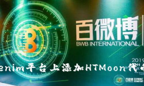 如何在Tokenim平台上添加HTMoon代币：详细指南