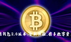 以太坊钱包2.0版本：全新体验，携手数字资产未