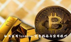 如何使用Tokenim：完整指南