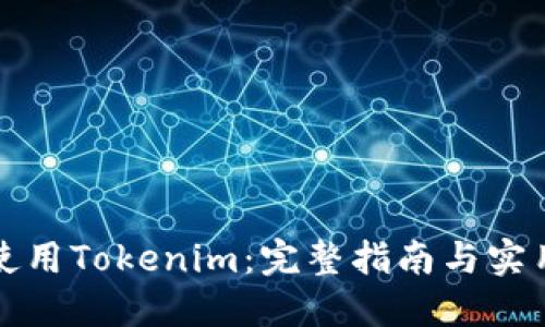 如何使用Tokenim：完整指南与实用技巧