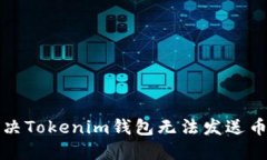 如何解决Tokenim钱包无法发