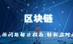 标题XRP钱包注册问题解决指南：轻松应对无法注