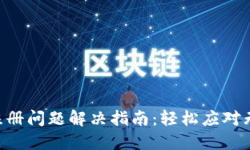 标题XRP钱包注册问题解决指南：轻松应对无法注册的困扰