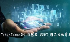 标题解决 TokenTokenIM 钱包里