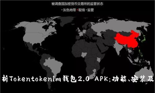 全面解析Tokentokenim钱包2.0 APK：功能、安装及安全性