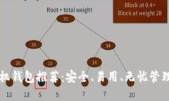 比特币最佳手机钱包推荐：安全、易用、无忧管