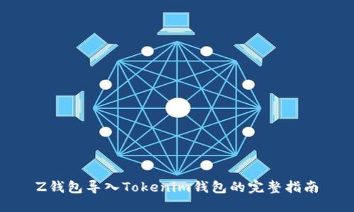 Z钱包导入Tokenim钱包的完整指南