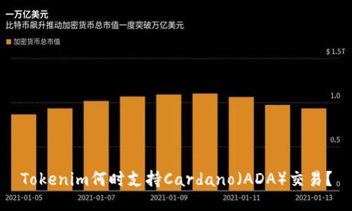 Tokenim何时支持Cardano（ADA）交易？