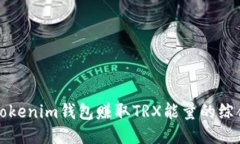 通过Tokenim钱包赚取TRX能量