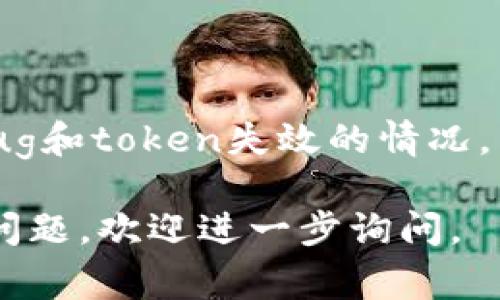 “TokenIM失效”通常是指在某个系统、平台或应用程序中，用户的认证令牌（Token）不再有效。这种情况可能会导致用户无法访问某些功能或信息。下面是详细的解释和相关信息。

### Token失效的常见原因

1. **过期**：许多系统中的token都有有效期。过了这个时间，token将自然失效，用户需要重新进行身份验证，以获取新的token。

2. **被撤销**：有时候，系统管理员或安全机制可能会主动撤销token的有效性。这通常在怀疑账户被盗时发生。

3. **用户注销/更改密码**：如果用户注销账户或更改密码，相关的token通常会失效。

4. **服务器更新或重启**：在某些情况下，服务器更新或重启可能会导致所有token失效，以保护安全。

### Token失效的影响

- **访问限制**：用户将无法访问需要token认证的资源或功能。

- **不便的用户体验**：用户需要重新进行登录，可能会导致不便。

### 解决Token失效问题

1. **重新登录**：用户通常可以通过重新输入账号和密码来获取新的token。

2. **查看提示信息**：系统通常会提供有关token失效的提示信息，用户可以根据这些信息采取相应的行动。

3. **联系技术支持**：如果token频繁失效，用户可以考虑联系平台的技术支持，寻求帮助和解决方案。

### 对用户的建议

- **定期更换密码**：确保账户安全，减少token失效的风险。

- **注意安全性**：使用二步验证等额外的安全措施，以增强账户安全。

- **保持软件更新**：确保使用的应用程序或平台是最新版本，有助于减少bug和token失效的情况。

以上是对“TokenIM失效”的基本解释和相关信息。如果有关于此主题的具体问题，欢迎进一步询问。