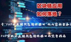 以下是关于“PHP以太坊钱包转账接口”的内容构