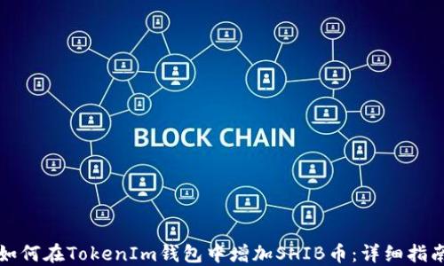 
如何在TokenIm钱包中增加SHIB币：详细指南