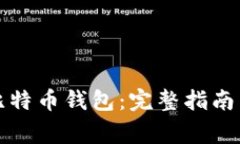 如何快速恢复比特币钱包