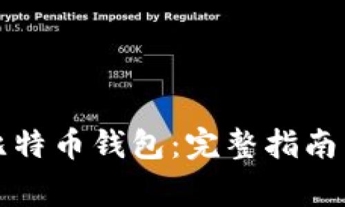 如何快速恢复比特币钱包：完整指南与常见问题解答