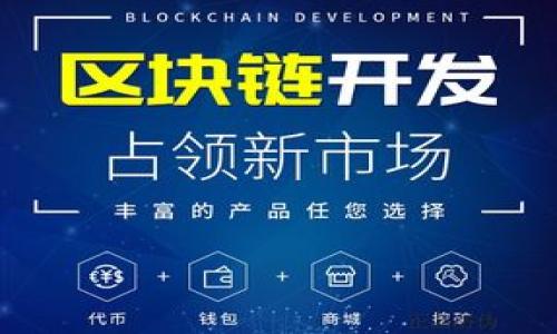 如何评估一个Token的价值？全面解析Token评估的影响因素与市场现状

关键词：Token价值评估, 数字货币, 投资策略, 市场分析

内容主体大纲：
1. 引言
   - 介绍Token的定义和背景
   - Token在数字经济中的重要性

2. Token的基本概念
   - 什么是Token？
   - Token与传统货币的区别
   - Token的分类（例如：实用型Token、证券型Token等）

3. 影响Token价值的因素
   - 市场供需关系
   - 项目背景与团队实力
   - 技术基础与创新性
   - 合规性和法律因素
   - 社区支持和市场信心

4. Token的评估方法
   - 基于市场的评估方法
   - 基于财务的评估方法
   - 使用估值模型（如DCA、DCF等）

5. Token市场现状分析
   - 当前热门Token和项目分析
   - 市场趋势与未来展望
   - 投资者情绪与市场循环

6. 投资策略与风险管理
   - 选择合适的Token进行投资
   - 分散投资与风险控制策略
   - 市场情绪与决策制定

7. 结论
   - 总结Token的价值评估要点
   - 对未来Token市场的看法

---

### 引言
在数字经济时代，Token作为一种新兴的数字资产，逐渐获得了全球投资者的关注。Token的价值关系到无数投资者的财富，因此，了解如何评估一个Token的价值变得尤为重要。本文将深入探讨Token的基本概念、影响其价值的因素、评估方法及市场现状，为广大读者提供全面的理解。

### Token的基本概念
#### 什么是Token？
Token是一种数字资产，通常建立在区块链技术之上。与传统货币相比，Token易于转让、追踪和管理，因而在各种商业模式中扮演着关键角色。

#### Token与传统货币的区别
相比于传统货币，Token不仅是支付手段，还可以代表某种特定资产或权利。传统货币通常受到政府监管，而Token则依靠去中心化网络的共识机制。

#### Token的分类
Token可以根据其属性和用途进行分类，其中主要包括实用型Token（Utility Token）和证券型Token（Security Token）。实际应用中，不同类型的Token具有不同的法律地位及市场参考。

### 影响Token价值的因素
#### 市场供需关系
Token的价格往往受到市场供需关系的影响。当需求量上升而供应量有限时，Token的价格可能会大幅上涨，反之则可能下跌。

#### 项目背景与团队实力
Token背后的项目及团队是影响其价值的重要因素。一个有实力的团队和良好的项目愿景，能够提高投资者的信心，进而提升Token的价值。

#### 技术基础与创新性
Token的技术基础和创新能力往往是决定其竞争力的关键。具有创新性的Token往往能吸引更多的用户和投资者，导致其价值上升。

#### 合规性和法律因素
不同国家对Token的法律监管不同，一个合规的Token项目更可能获得投资者的青睐，这也提升了Token的整体价值。

#### 社区支持和市场信心
良好的社区支持能够促进Token的推广与应用，进而提升其市场价值。投资者的市场信心直接影响Token的价格波动。

### Token的评估方法
#### 基于市场的评估方法
通过市场趋势、流通量、交易量等数据来分析Token的价值是常见的评估方法。这种方法低成本且能快速得到结果，但需要相关的数据支持。

#### 基于财务的评估方法
基于财务的评估方法涉及经济模型及财务数据分析，更加注重项目的长远价值和潜在收益。这种方法比较复杂，但能够为投资者提供更真实的价值反映。

#### 使用估值模型
常用的估值模型如折现现金流法（DCF）和动态现金流法（DCA）等，这些模型能够帮助投资者预测Token的未来价值，为决策提供理论支持。

### Token市场现状分析
#### 当前热门Token和项目分析
随着市场的发展，当前市场上出现了许多热门Token，如比特币、以太坊等。分析这些Token的特点及项目背景有助于投资者更好地选择投资目标。

#### 市场趋势与未来展望
通过对历史市场数据的分析，可以预测未来Token市场的发展趋势。投资者应时刻关注市场动态，以做好相应的投资准备。

#### 投资者情绪与市场循环
投资者情绪在很大程度上影响Token的价格波动。市场循环也表现出供需关系的变化，使得投资者需要不断调整策略以适应市场行情。

### 投资策略与风险管理
#### 选择合适的Token进行投资
选择Token时，投资者需要综合考虑项目背景、市场表现及技术基础。理解和结合这些因素能够帮助投资者做出更合理的投资选择。

#### 分散投资与风险控制策略
通过分散投资，投资者能够降低单一Token价格暴跌带来的风险。了解不同Token间的相关性有助于制定有效的投资组合策略。

#### 市场情绪与决策制定
在市场波动大的情况下，投资者应谨慎对待市场情绪，以避免盲目跟风带来的损失。理性的决策和详细的市场分析是确保投资成功的关键。

### 结论
综上所述，评估一个Token的价值不是一件简单的事情，需要综合考虑多方面的因素。投资者应不断学习和研究市场，以提高自身的投资决策能力。在快速变化的Token市场中，理智和冷静的分析至关重要。

---

### 相关问题
1. 什么因素决定Token的价格波动？
2. Token与传统投资工具相比有哪些优势？
3. 如何有效评估一个Token项目的潜力？
4. 投资Token需要关注哪些法律合规问题？
5. 如何利用市场趋势做出投资决策？
6. Token投资的风险有哪些，如何规避？
7. Future Token市场会有什么样的发展趋势？

接下来，每个问题将进行详细解答，每个问题约700字。