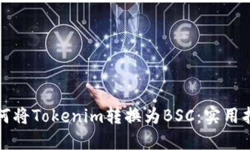 如何将Tokenim转换为BSC：实用指南