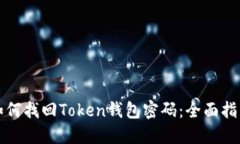 如何找回Token钱包密码：全面指南