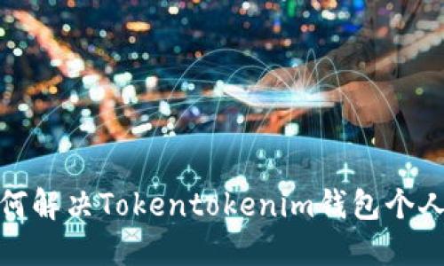 标题: 如何解决Tokentokenim钱包个人注册问题