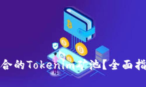 如何选择最适合的Tokenim矿池？全面指南与实用建议