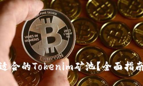 如何选择最适合的Tokenim矿池？全面指南与实用建议