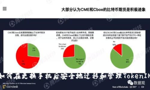 如何在更换手机后安全地迁移和管理TokenIM