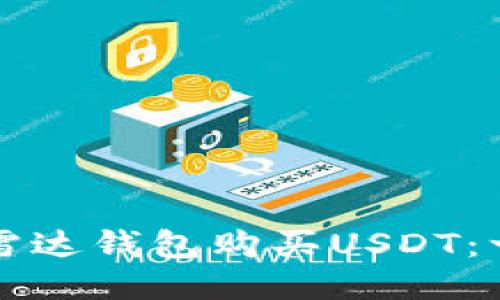 如何使用雷达钱包购买USDT：一步步指南