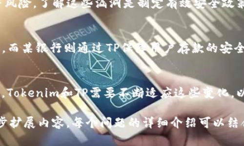 在讨论“tokenim安全”和“tp安全”时，我们首先需要明确这两个术语的含义以及它们在网络安全领域的应用。下面提供一个以这个主题为中心的结构化内容大纲，以及相关的问题。

内容大纲

1. 引言
   - 网络安全的重要性
   - 介绍Tokenim和TP的定义

2. Tokenim安全概述
   - Tokenim的定义及其应用
   - Tokenim在身份验证中的重要性
   - Tokenim的优缺点

3. TP安全概述
   - TP的定义及其应用
   - TP在数据保护中的作用
   - TP的优缺点

4. Tokenim与TP的对比
   - 安全性比较
   - 性能比较
   - 应用场景比较

5. 在实际应用中的案例分析
   - 使用Tokenim的实际案例
   - 使用TP的实际案例
   - 成功与失败的案例对比

6. 未来网络安全的发展趋势
   - Tokenim和TP的未来
   - 新兴技术对Tokenim与TP的影响

7. 总结
   - Tokenim和TP各自的优缺点
   - 选择使用Tokenim或TP时的考虑因素

关键词
Tokenim安全, TP安全, 网络安全, 身份验证/guanjianci

相关问题及详细介绍

1. Tokenim是什么？它在网络安全中有什么作用？
Tokenim是一种用于身份验证和授权的安全机制。它通常涉及生成一个独特的令牌，该令牌可以在用户进行操作时用于验证其身份。在现代网络安全中，Tokenim被广泛应用于各种在线服务和应用之中，例如支付平台、社交媒体和电子商务网站。...

2. TP（可信的平台）是什么？它如何保障数据的安全？
TP，即可信平台（Trusted Platform），是一种系统设计理念，旨在确保计算平台在运行时的安全性。TP通过硬件和软件的结合，提供一个安全的计算环境，使用户的数据更安全。TP的关键在于硬件的支持，如TPM（Trusted Platform Module）等技术。...

3. Tokenim与TP在安全性上的主要区别是什么？
在安全性方面，Tokenim和TP各有特点。Tokenim技术主要关注身份验证，确保信息的发送者是其所声称的人。而TP则侧重于数据的完整性和机密性，确保数据在存储和传输过程中的安全。通过结合这两种技术，用户可以获得更全面的安全保护。...

4. 每种技术在性能上有什么优劣势？
Tokenim在性能上通常较为高效，因为它不需要额外的存储空间和复杂的计算资源。然而，在一些情况下，TP可能会对系统性能产生一定的影响，因为安全检查和验证需要额外的时间和资源。真实应用中，选择哪种技术需要综合考虑性能和安全性。...

5. 在使用Tokenim和TP时，常见的安全漏洞有哪些？
使用Tokenim时，常见的漏洞包括令牌泄露、重放攻击等。而在TP的场景中，可能面临物理攻击、恶意软件等风险。了解这些漏洞是制定有效安全政策的关键。用户需要定期更新安全措施以应对新出现的威胁。...

6. 如何在实际案例中应用Tokenim和TP？
实际案例确保了理论知识的有效性。例如，某在线支付平台通过实施Tokenim增强了用户的身份验证能力，而某银行则通过TP保障用户存款的安全性。这些案例展示了如何在实际中有效运用这两种安全机制。...

7. 在未来网络安全的发展趋势中，Tokenim和TP会面临哪些挑战和机遇？
随着技术的不断进步，网络安全面临许多新的挑战，如人工智能的崛起、新的网络攻击法、物联网的普及等。Tokenim和TP需要不断适应这些变化，以保障信息安全。特别是在跨设备和多环境的应用中，如何保持安全性将是关键。...

以上是关于“tokenim安全还是tp安全”的主题内容结构和相关问题的详细框架，您可以根据该框架进一步扩展内容。每个问题的详细介绍可以结合具体的案例、数据和最新的研究成果，形成更全面的网络安全分析和讨论。