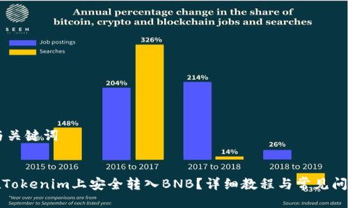 ## 与关键词


如何在Tokenim上安全转入BNB？详细教程与常见问题解答