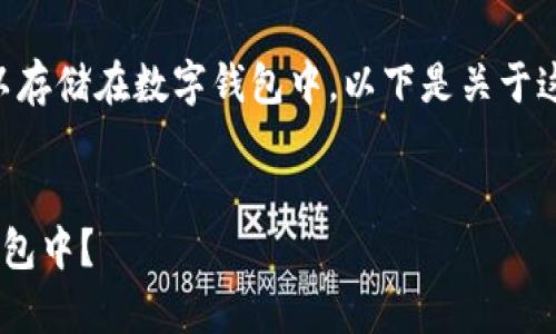 当然可以，token（代币）可以存储在数字钱包中。以下是关于这一主题的详细说明和分析。

易于理解且的
如何将Token安全存储在钱包中？